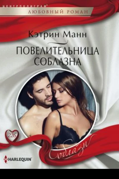 Повелительница соблазна