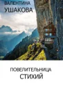 Повелительница стихий