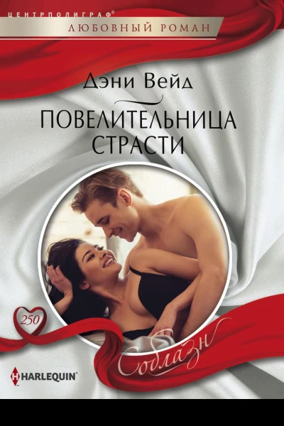 Повелительница страсти