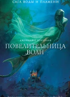 Повелительница волн