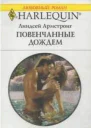 Повенчанные дождем