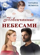Повенчанные небесами или Моя маленькая тайна