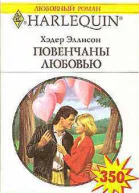 Повенчаны любовью