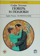Поверь и полюби