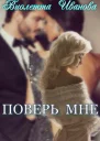 Поверь Мне