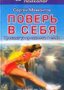 Поверь в себя Тренинг уверенности в себе