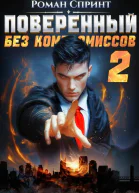 Поверенный Без компромиссов Том 2