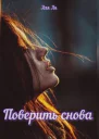 Поверить снова