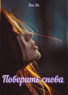 Поверить снова
