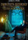 Поверить шпиону Тени и осколки