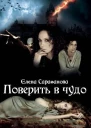 Поверить в чудо 2 СИ