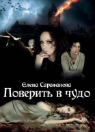 Поверить в чудо 2 СИ