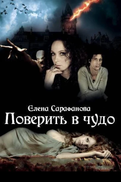 Поверить в чудо 2 СИ