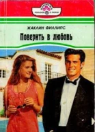 Поверить в любовь