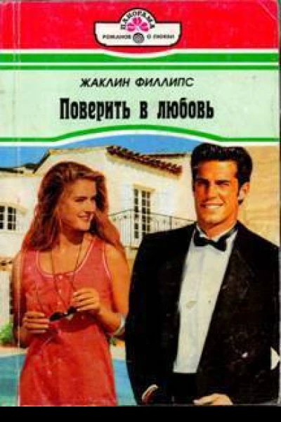 Поверить в любовь