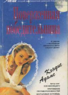 Поверженная победительница