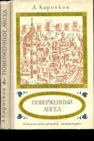 Поверженный ангел Исторический роман