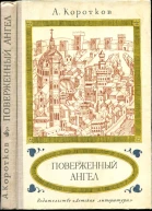 Поверженный ангел