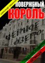 Поверженый король