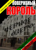 Поверженый король