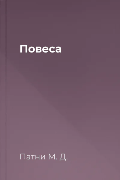 Повеса