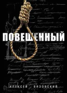 Повешенный СИ
