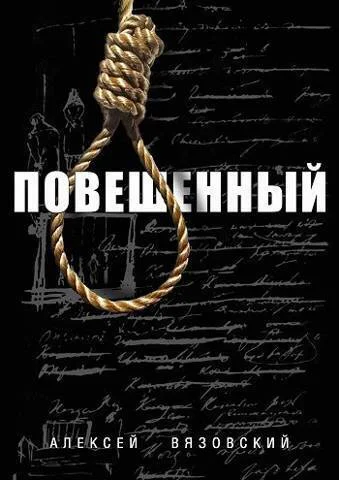 Повешенный СИ