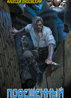 Повешенный