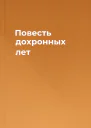Повесть дохронных лет