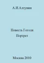 Повесть Гоголя Портрет