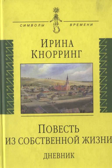 Повесть из собственной жизни дневник в 2х томах том 1