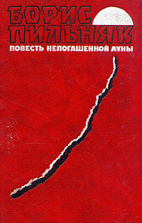 Повесть непогашенной луны