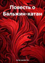 Повесть о Бальжинхатан