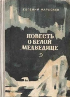 Повесть о белой медведице