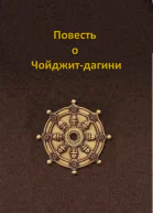 Повесть о Чойджитдагини