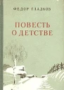 Повесть о детстве