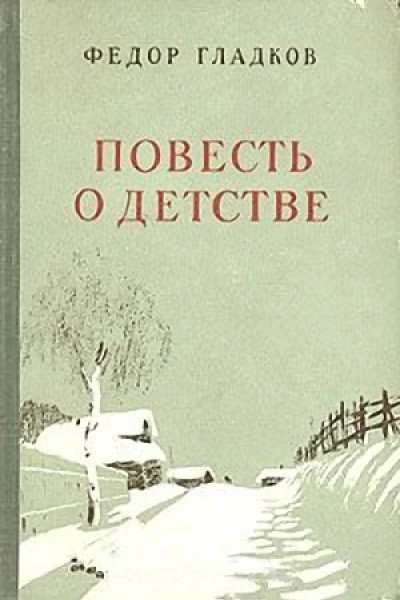 Повесть о детстве