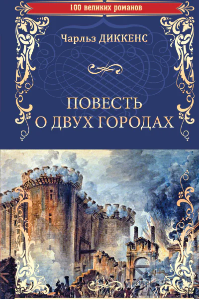 Повесть о двух городах