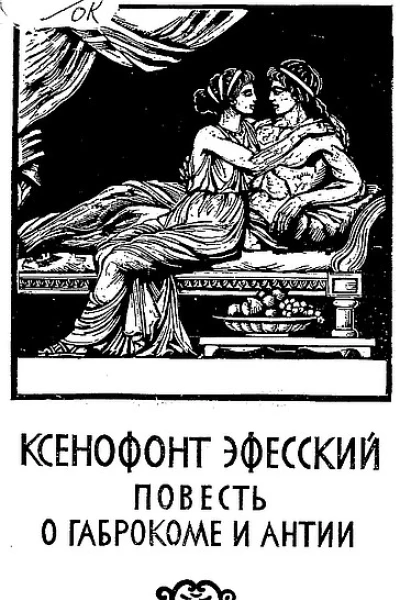 Повесть о Габрокоме и Антии Эфесские повести
