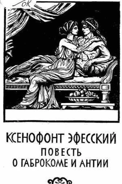 Повесть о Габрокоме и Антии