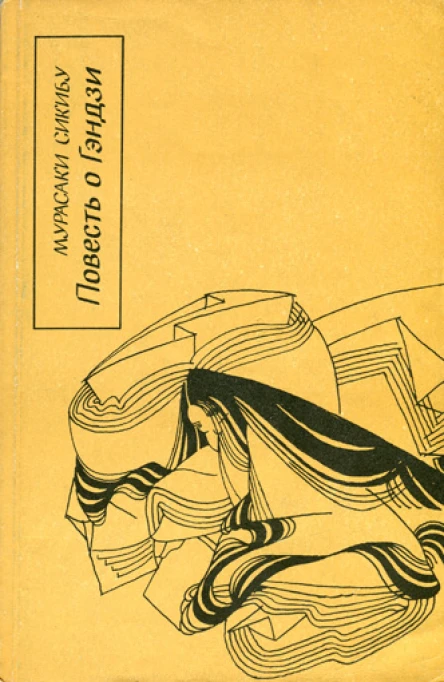 Повесть о Гэндзи Гэндзимоногатари Книга 3