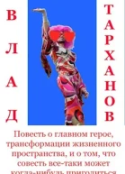 Повесть о главном герое трансформации жизненного пространства и о том что совесть всетаки может когданибудь пригодиться