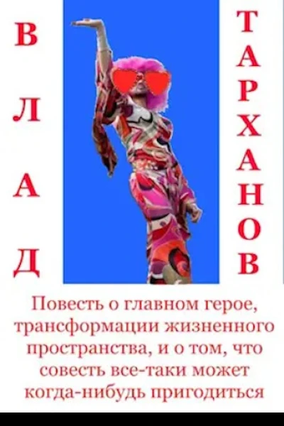 Повесть о главном герое трансформации жизненного пространства и о том что совесть всетаки может когданибудь пригодиться