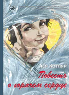 Повесть о горячем сердце  Ася Котляр
