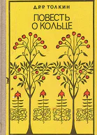 Повесть о кольце