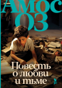 Повесть о любви и тьме  Амос Оз