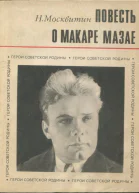 Повесть о Макаре Мазае