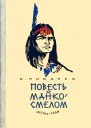 Повесть о МанкоСмелом охотнике из племени Береговых Людей