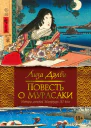Повесть о Мурасаки