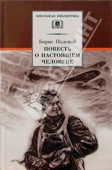 Повесть о настоящем человеке